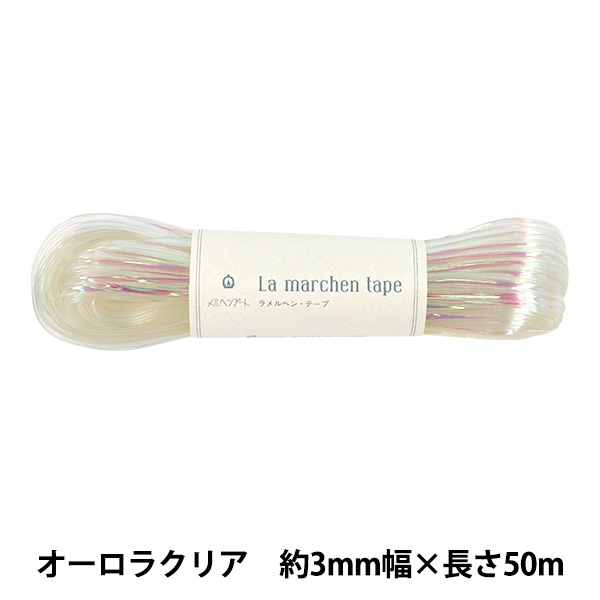 手芸テープ 『ラ メルヘン・テープ 幅3mm×50m 157番色 オーロラクリア