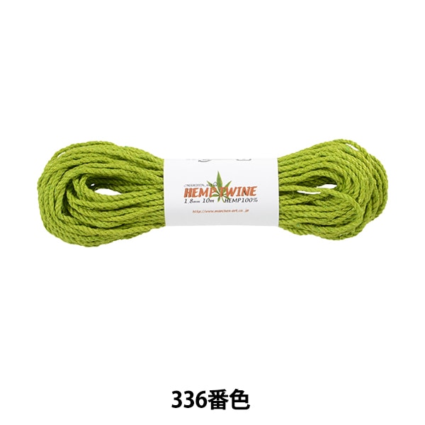 手芸糸 『ヘンプトゥワイン 中タイプ 336番色 ライムグリーン