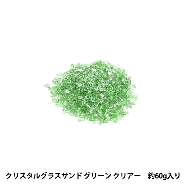 フラワー資材 『クリスタルグラスサンド グリーン クリアー MS1066