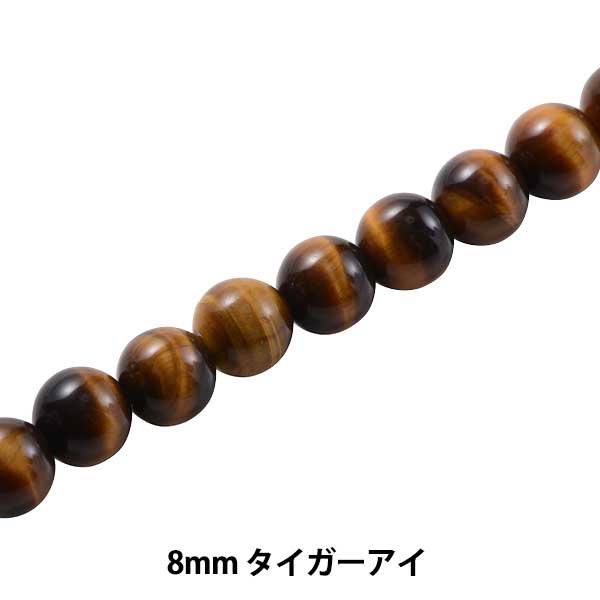 アクセサリー素材 『タイガーアイ 8mm KI-14-8』 ビーズ,輸入ビーズ