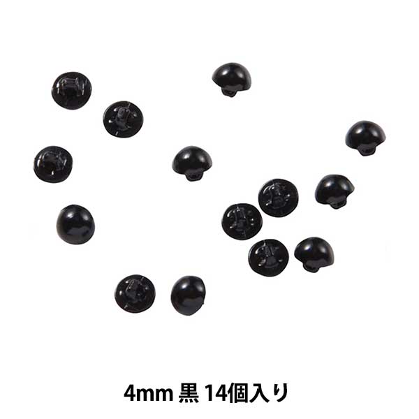 手芸パーツ 『C目 半丸ボタン式 黒 4mm 14個入り B1-CH-a30』 手芸