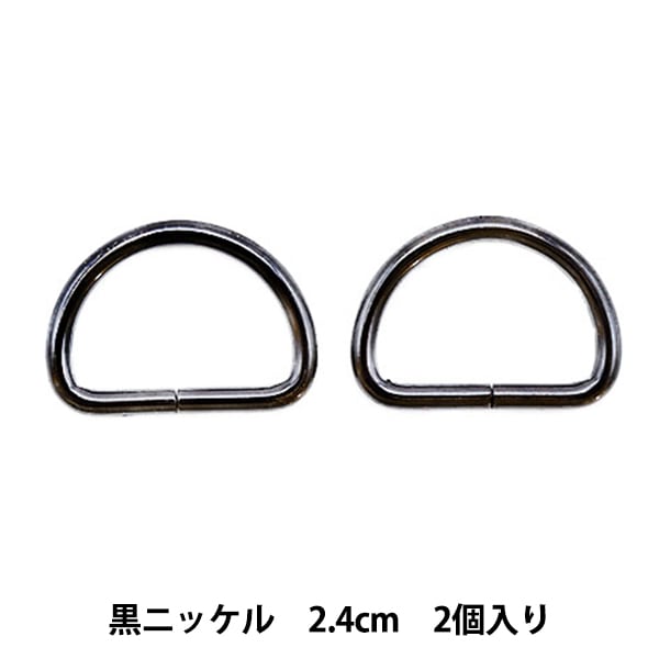 レザー金具 『Dカン 黒ニッケル 24mm 2個入り』 工芸,皮革,金具,Dカン