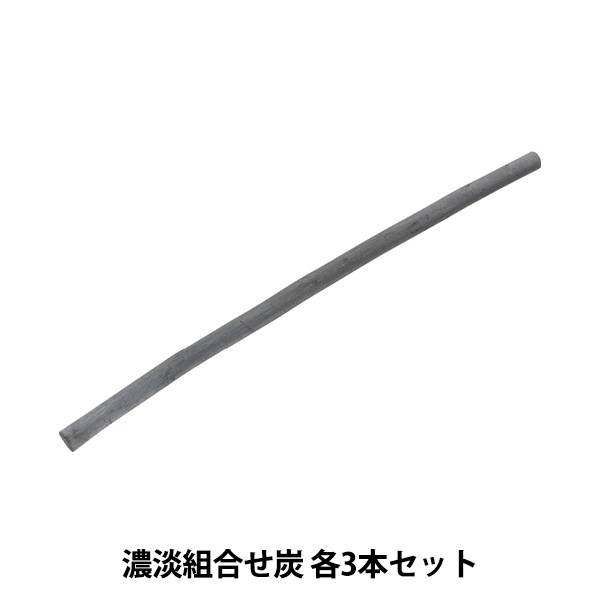 画材 『濃淡組合せ炭 NO.750』 IKEN ART-CHARCOAL 伊研 画材・文具