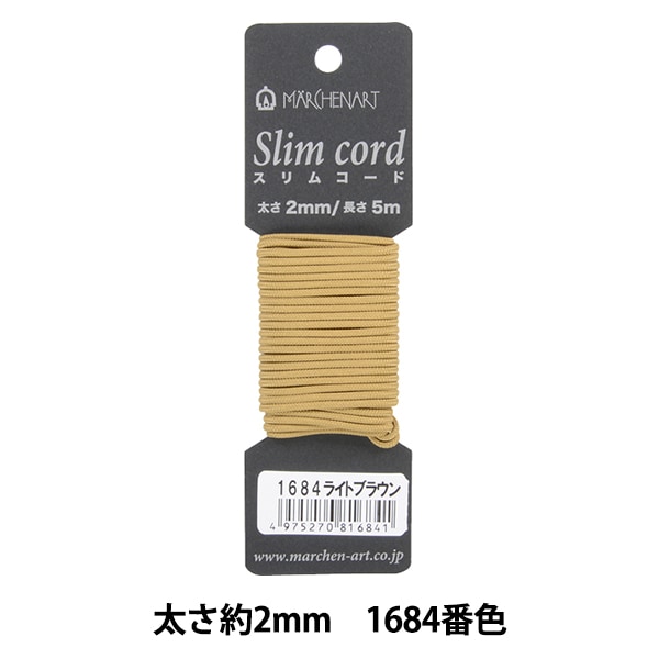 手芸ひも 『メルヘンスリムコード 1684番色 ライトブラウン