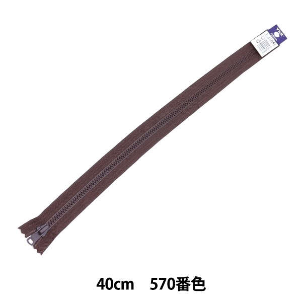 ファスナー 『ビスロン止 40cm 570番色 VSC46-40570』 YKK