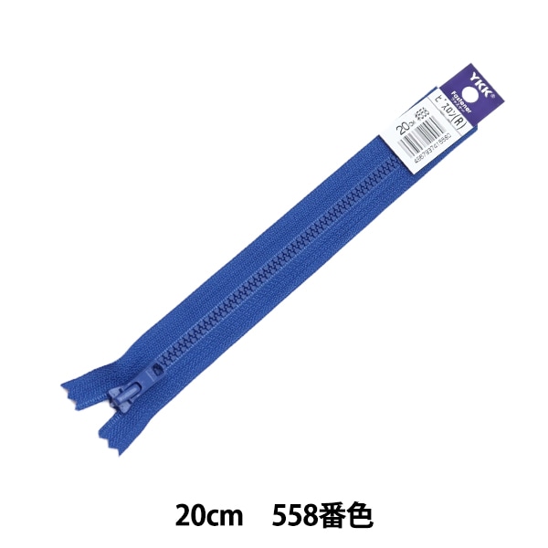 ファスナー 『ビスロン止 20cm 558番色 4VS20558』 YKK ワイケーケー