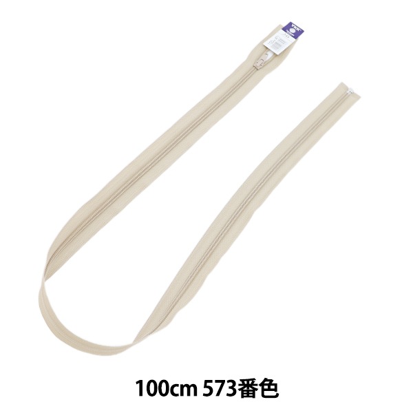 ファスナー 『No,5コイルオープン 100cm 573番色 5CN-100573』 YKK