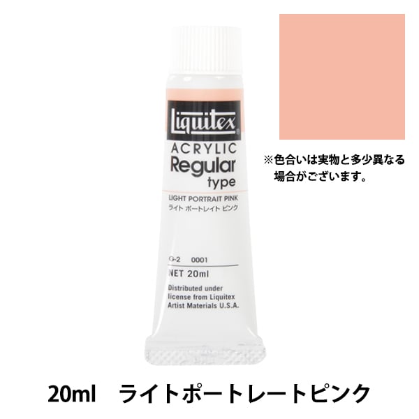 絵具 『リキテックス レギュラー 6号 001 ライトポートレートピンク