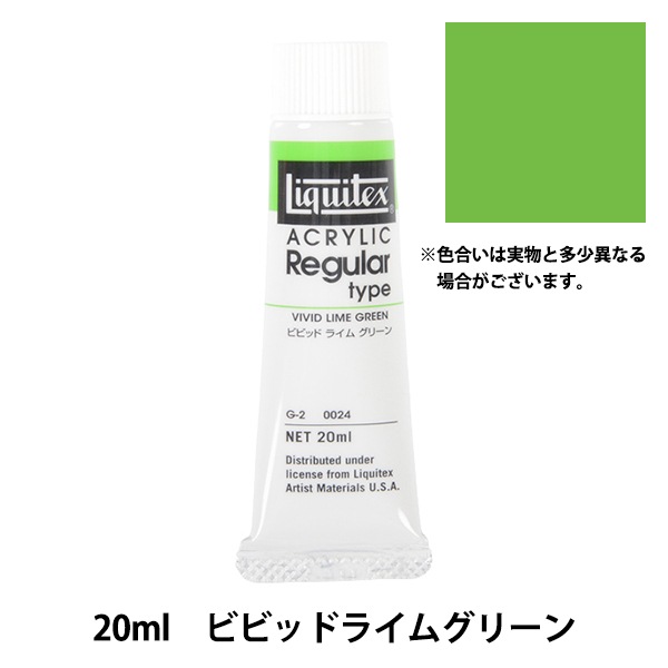 絵具 『リキテックス レギュラー 6号 024 ビビッドライムグリーン