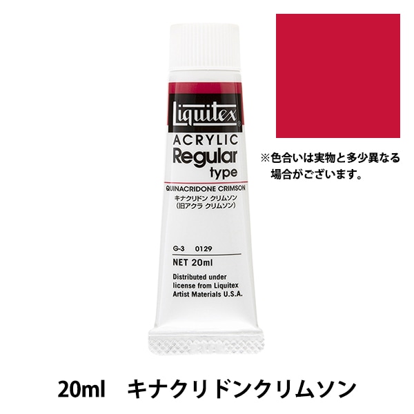 絵具 『リキテックス レギュラー 6号 129 キナクリドンクリムソン