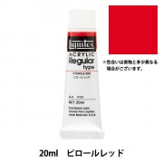 絵具 『リキテックス レギュラー 6号 017 ビビッドレッドオレンジ