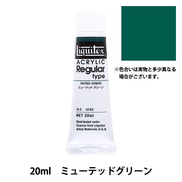 絵具 『リキテックス レギュラー 6号 183 ミューテッドグリーン』 画材