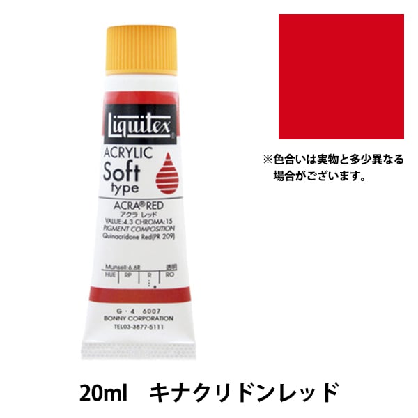 絵具 『リキテックス ソフト 6号 007 キナクリドンレッド』 画材