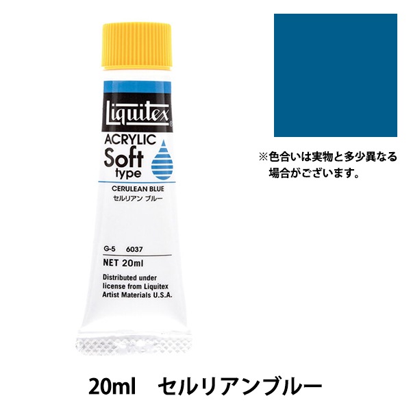 絵具 『リキテックス ソフト 6号 037 セルリアンブルー』 画材・文具