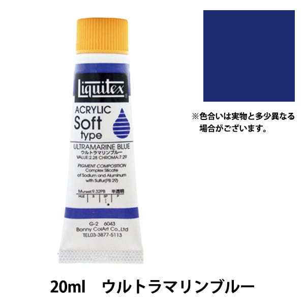 絵具 『リキテックス ソフト 6号 043 ウルトラマリンブルー』 画材