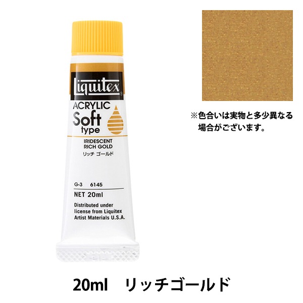 絵具 『リキテックス ソフト 6号 145 リッチゴールド』 画材・文具