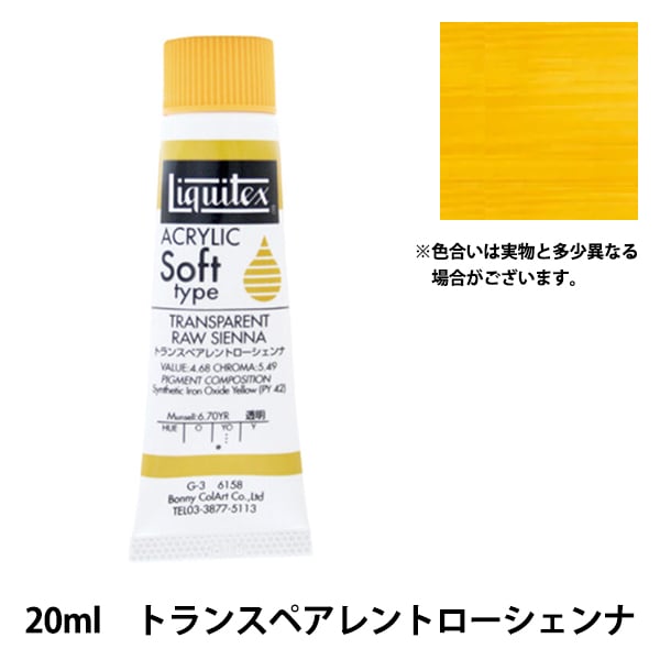 アクリルリキッド&コルクダッペン 絵具 『リキテックス ソフト 6号 158 トランスペアレントローシェンナ