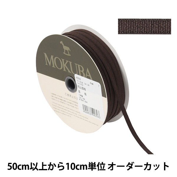 数量5から】 リボン 『ストレッチテープ 4668 幅約4mm 7番色』 MOKUBA