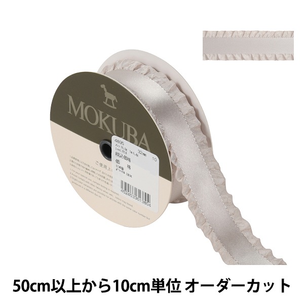 数量5から】 リボン 『フリルサテンリボン 4895 幅約3.2cm 10番色 