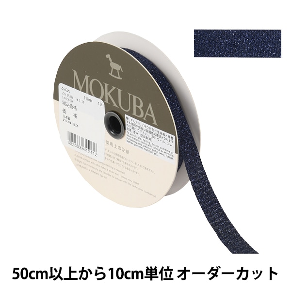 数量5から】 リボン 『メタリックサテンリボン 4934 幅約1.5cm 19番色