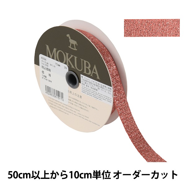 数量5から】 リボン 『メタリックサテンリボン 4934 幅約1.5cm 39番色