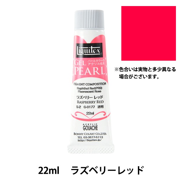 絵具 『リキテックス ジェルパール 22ml 177 ラズベリーレッド