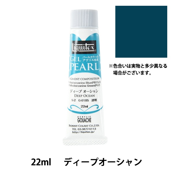 絵具 『リキテックス ジェルパール 22ml 185 ディープオーシャン