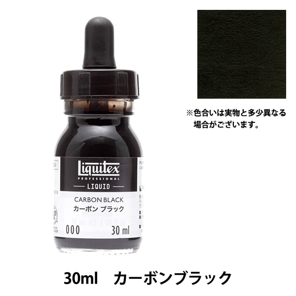 絵具 『リキテックス リキッド 30ml 000 カーボンブラック
