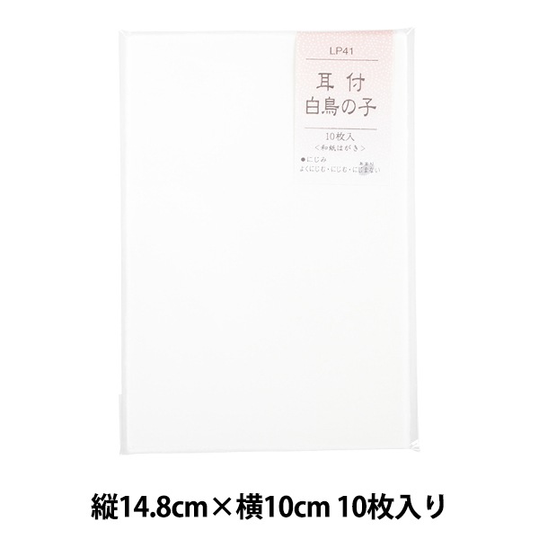 はがき 『和紙はがき 耳付 白鳥の子 10枚入り LP41』 書道,書道用品
