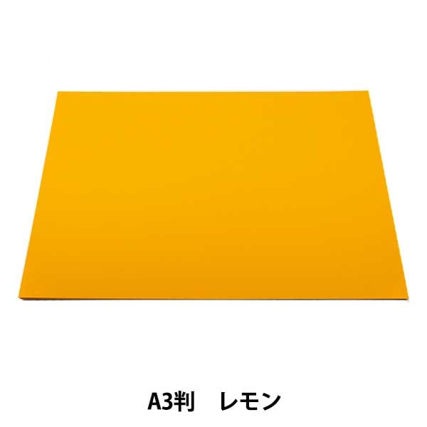 画材 『カラー工作用紙 レモン』 画材・文具,紙類| ホビー材料の通販