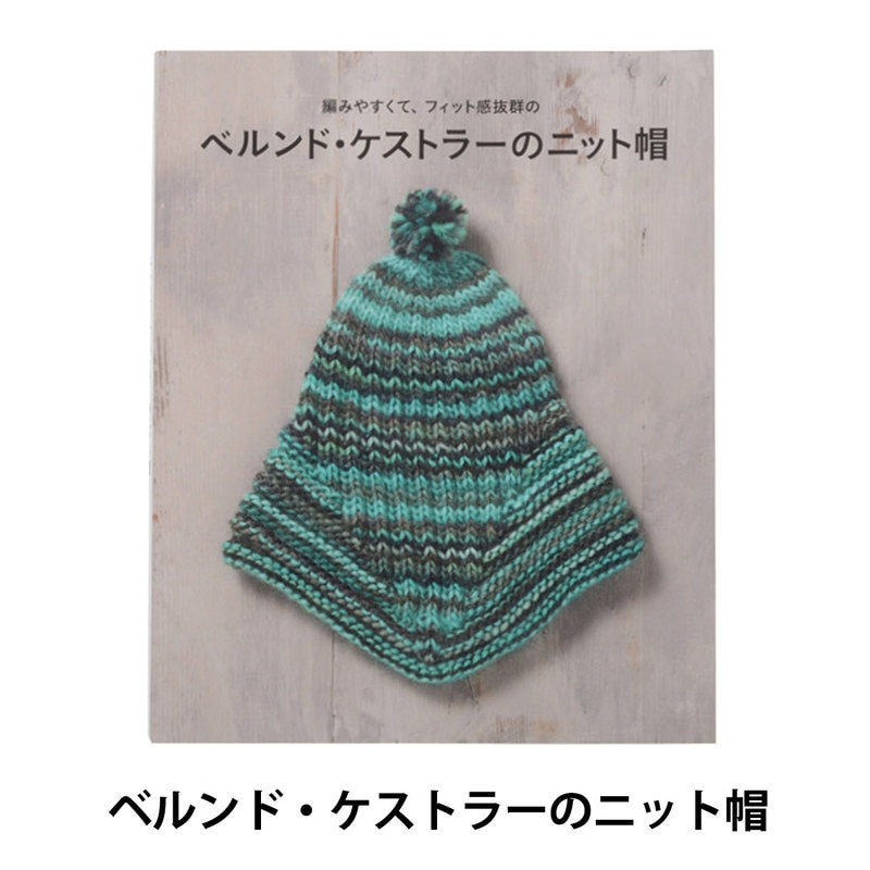 書籍 『編みやすくて、フィット感抜群の ベルンド・ケストラーのニット