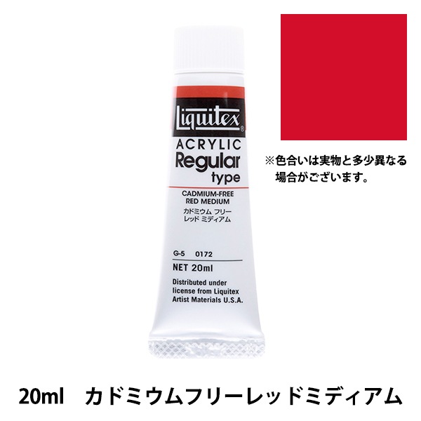絵具 『リキテックス レギュラー 6号 172 カドミウムフリー