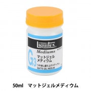 画材 『リキテックス グロスポリマーメディウム 50ml』 すべての商品