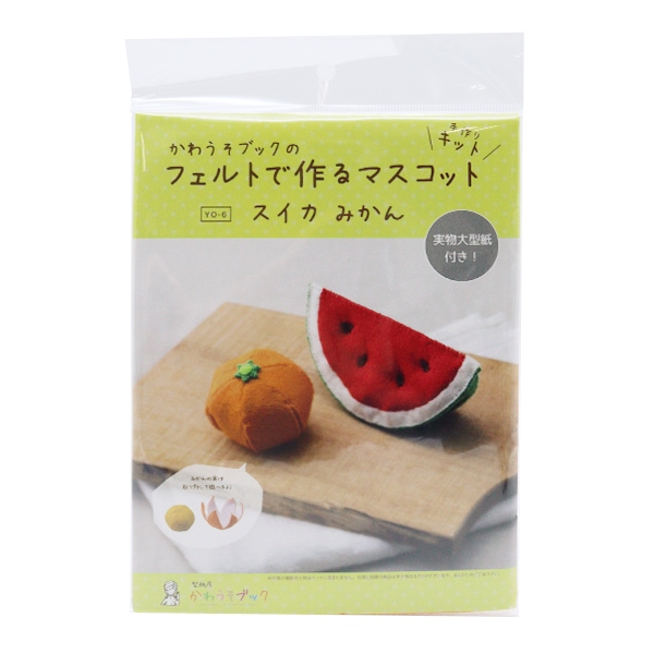 羊毛キットセール】 手芸キット 『かわうそブックのフェルトで作る