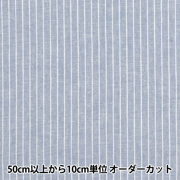 数量5から】 生地 『綿麻先染スペック ストライプ ブルー×ホワイト 141