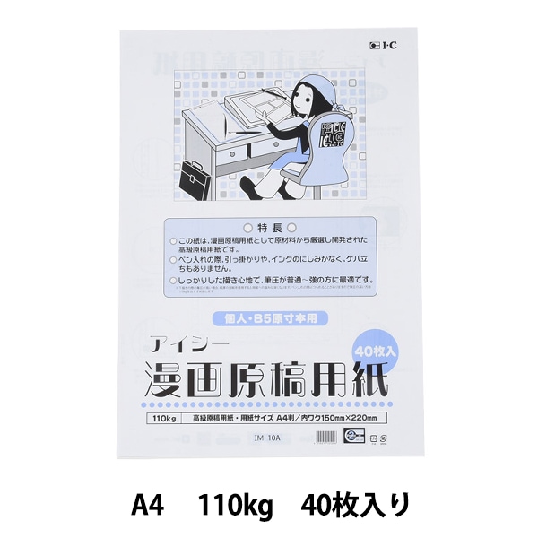 コミック画材 『アイシー 漫画原稿用紙 110kg A4』 画材・文具,画材
