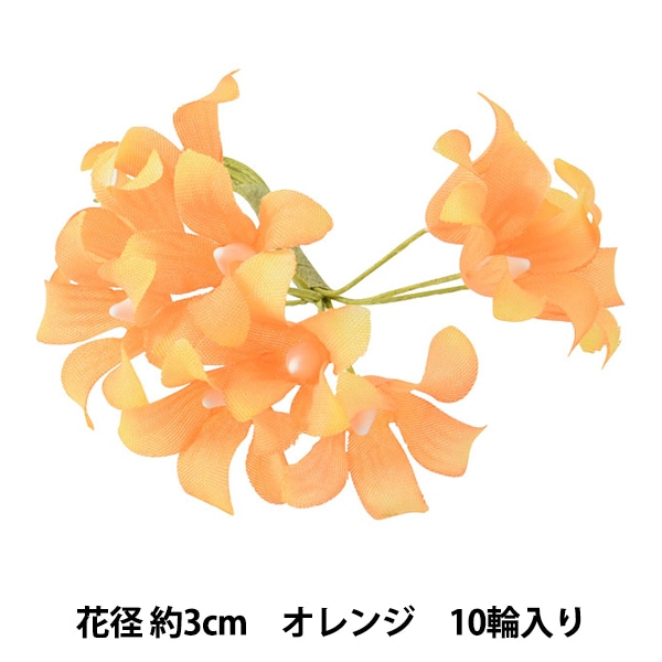 造花 シルクフラワー 『ミニリンドウ オレンジ 10輪入り 718