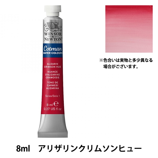 絵具 『コットマン ウォーターカラー 8ml 003 アリザリンクリムソン