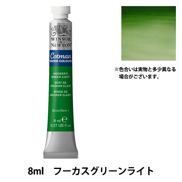 絵具 『コットマン ウォーターカラー 8ml 314 フーカスグリーン ライト