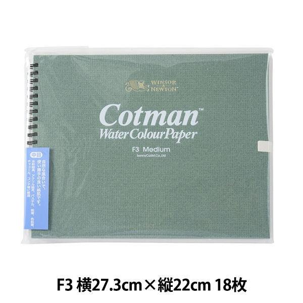 画用紙 『コットマン スケッチブック 中目 F3 3801203