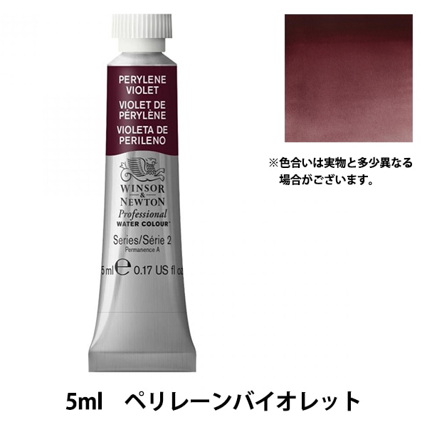 絵具 『プロフェッショナル ウォーターカラー 5ml 470 ペリレーン