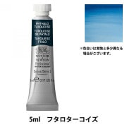 絵具 『プロフェッショナル ウォーターカラー 5ml 733