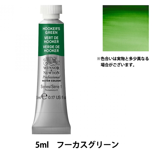 彩 絵具 『プロフェッショナル ウォーターカラー 5ml 311 フーカス