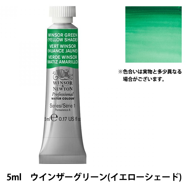 カラー 絵具 『プロフェッショナル ウォーターカラー 5ml 721 ウインザー