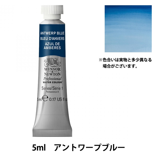 絵具 『プロフェッショナル ウォーターカラー 5ml 010 アントワープ