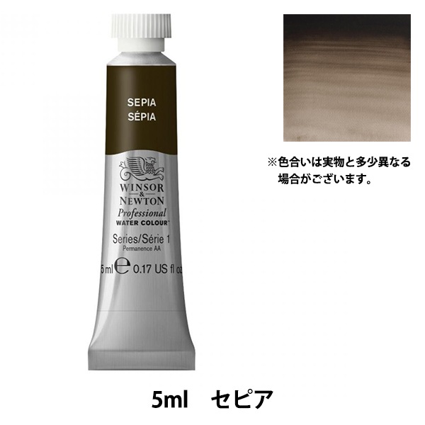 絵具 『プロフェッショナル ウォーターカラー 5ml 609 セピア