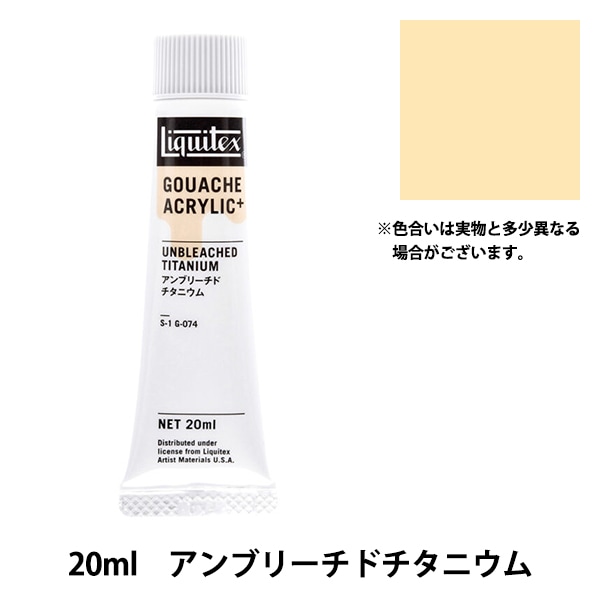 絵具 『リキテックスガッシュ アクリリックプラス 20ml 074 アン
