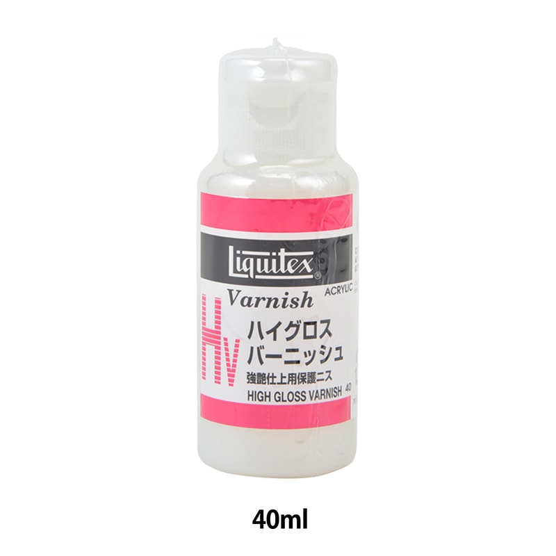 画材 『リキテックス HV ハイグロスバーニッシュ 40ml』 すべて