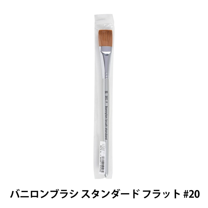 絵筆 『バニロンブラシ スタンダード フラット #20』 すべての商品