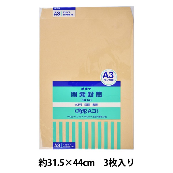 封筒 『開発封筒 A3号 KKA3』 画材・文具,文具・小物| ホビー材料の